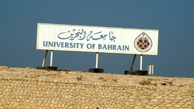 جامعة البحرين تعلن عن حاجتها لأعضاء هيئة التدريس جدد.. سجل هنا