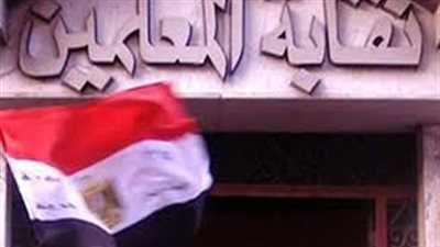 اليوم إنهاء فرض الحراسة عن نقابة المعلمين