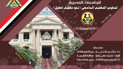 غداً.. بحضور وزيرا التربية والتعليم والتعليم العالي.. جامعة بنها تنظم منتدى تطوير التعليم في مصر