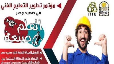 جامعة أسيوط تطلق المؤتمر الأول لتطوير التعليم الفني في صعيد مصر الاثنين المقبل  