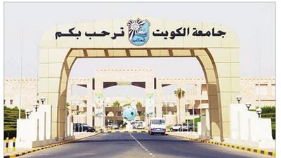 جامعة الكويت تعلن عن وظائف جديدة لأعضاء هيئة التدريس 