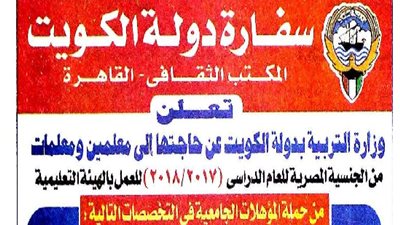 السفارة الكويتية في القاهرة تعلن عن وظائف جديدة للمعلمين والمعلمات المصريين.. ننشر نص الإعلان