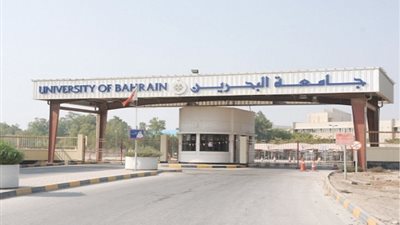 جامعة البحرين تعلن وظائف جديدة لأعضاء هيئة التدريس 