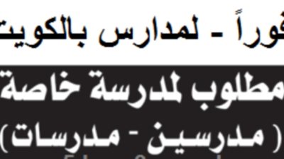 للتعيين فورا وبراتب 600 دينار.. الكويت تعلن عن حاجتها الى معلمين ومعلمات.. ننشر التخصصات المطلوبة