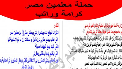 حملة معلمى مصر تطالب بزيادة رواتب المعلمين.. وصرف مكافاة الامتحانات 500 يوم.. وتفعيل المادة 89.. والغاء العمل باساسى 2014    