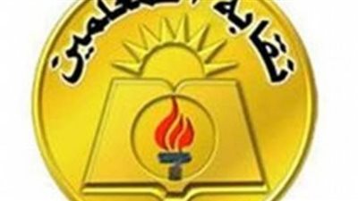 أمين صندوق النقابة: خصم 900 جنيه من رواتب المعلمين هذا الشهر.. لهذه الأسباب