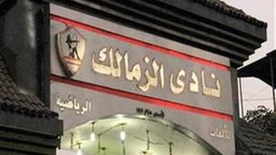 الزمالك يضاعف قيمة العضوية الجديدة