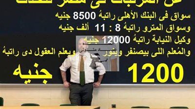 يحدث في مصر : السواق في البنك الأهلي بيقبض 8500 جنيه وسواق المترو 11 ألف جينه والمعلم 1200 جنيه .. 