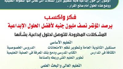 مؤتمر جامعة القاهرة وأخبار اليوم حول تطوير منظومة التعليم .. يبدأ تلقى الحلول الإبداعية لمشكلات التعليم حتى 20 أبريل