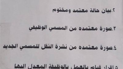  المستندات المطلوبة للتقدم للتدريب للسادة المعلمين الذين صدر لهم قرار تغيير مسمى وظيفى بالمحافظات برسوم 280 جنيه 