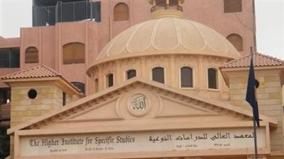 المعهد العالى للدراسات النوعية يعلن عن حاجته الى اعضاء هيئة التدريس.. ننشر نص الاعلان