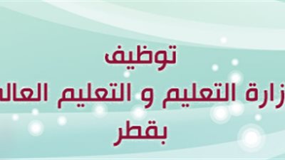 براتب يصل الى 10الاف ريال قطرى المجلس الاعلى للتعليم بقطر يعلن عن وظائف للمعلمين ..التقديم اون لاين