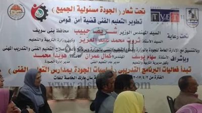 تعليم بنى سويف تدشن أولى فاعليات البرنامج التدريبي لجودة التعليم الفني  