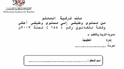 بالمستندات| تعرف علي الأوراق والشروط وخطوات التقديم والتسجيل لترقيات 