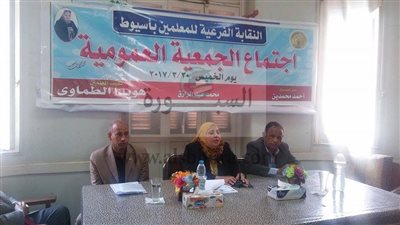 عمومية علنية لمعلمى أسيوط لمناقشة الميزانية والحساب الختامى