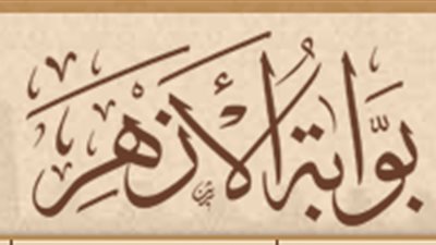 الازهر يعلن عن وظائف شاغرة..ننشر التفاصيل