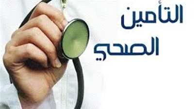 التأمين الصحى يعلن عن خطوات استخراج بطاقة التأمين للمواطنيين..تعرف عليها