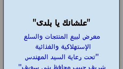 محافظ بني سويف أقامة معرض للمنتجات والسلع الإستهلاكية والغذائية لبيعها بسعر الجملة