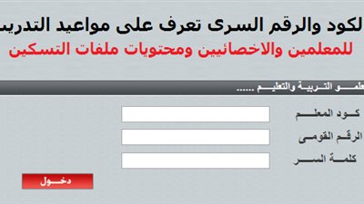 بالكود والرقم السرى.. مواعيد التدريب للمعلمين والاخصائيين وأوائل الخريجين للتسكين والترقى بدءا من 10 ابريل 2017