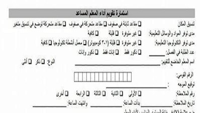 ننشر استمارات تقييم المعلم الخاصة بالترقيات: تشمل 