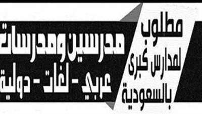 عاجل.. مطلوب معلمين ومعلمات للعمل بالسعودية فى 28 تخصص.. ننشر المزايا