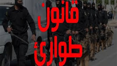  32 جريمة تدخل ضمن قانون الطوارئ.. ولايجوز الطعن على احكامها