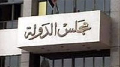 مجلس الدولة يتسلم مشروع قانون العلاوة الخاصة لغير المخاطبين بالخدمة المدنية