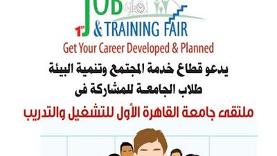جامعة القاهرة تنظم الملتقي الاول للتشغل والتدريب 23 و24 أبريل الجاري بمشاركة 60 شركة كبرى وبحضور 6 وزراء  