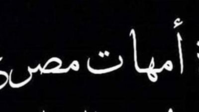 ثورة امهات مصر تطرح استطلاع رأى على أولياء الأمور.. ننشر التفاصيل