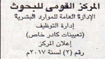 عاجل.. المركز القومى للبحوث يعلن عن حاجته الى أعضاء هيئة التدريس من حملة الدكتوراة والماجستير والمؤهلات العليا.. ننشر التخصصات والأوراق المطلوبة