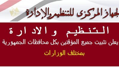 رسميا| التنظيم والإدارة : تثبيت العاملين المؤقتين في جميع المحافظات وبمختلف الوزارات حتى 30/6/2017