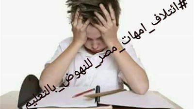 ائتلاف أمهات مصر: يطالب بإشراك المعلمين فى تطوير المناهج حتى يكون التطوير من قلب الميدان