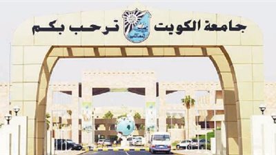 جامعة الكويت تعلن عن وظائف جديدة لأعضاء هيئة التدريس 