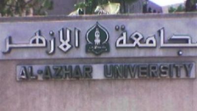 جامعة الأزهر توضح حقيقة تعيين 6 آلاف معيد ينتمون لجماعة الإخوان