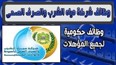 بالأسماء 11 مايو الاختبارات التحريريه للفنيين بمسابقة شركة مياه أسيوط .. ولمعرفة الاسماء المنطبق عليهم سجل هنا