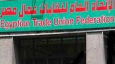 اتحاد عمال مصر:اجتماع ظهر اليوم لحسم مصير العلاوة 