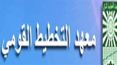 معهد التخطيط القومى