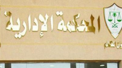 مجلس الدولة يصدر حكما يلزم الجهات الادارية بضم مدة خبرة المعلم المساعد قبل اتمام التعاقد