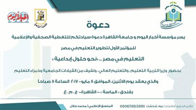 إنطلاق مؤتمر «التعليم فى مصر نحو حلول إبداعية» 8 مايو الجاري