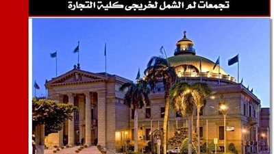 كلية التجارة بجامعة القاهرة تنظم التجمع الأول في سلسة 