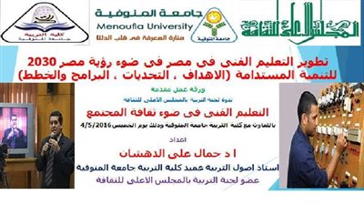 اليوم شراكات ايجابية نحو التعليم الفني بتربية المنوفية 