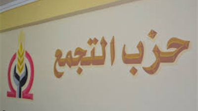 تجمع بنى سويف يدعو الاحزاب لعقد اجتماع لمناقشة مشكلات المواطنين..الصحة تتصدر المشهد