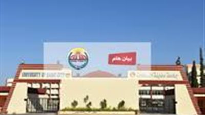  بيان هــام من جامعة مدينة السادات