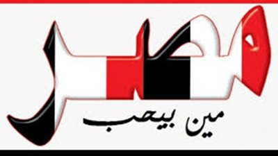 مين بيحب مصر  تشيد بقرار المشيخة فى اقالة رئيس جامعة الازهر