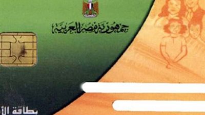 ننشر الفئات المستبعدة من صرف مقررات بطاقات التموين في شهر رمضان