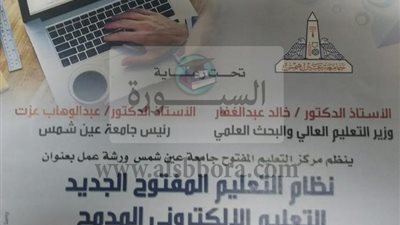 غدا..جامعة عين شمس تناقش 