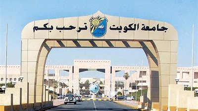 جامعة الكويت تعلن عن أكبرمسابقة لتعيين أعضاء هيئة تدريس 