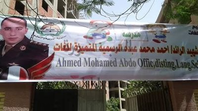 تعليم بني سويف  إطلاق اسم الشهيد الرائد أحمد محمد عبده إسماعيل   على مدرسة على مبارك التجريبية ببني سويف