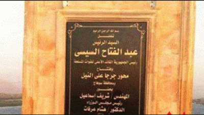 أمن سوهاج يكشف سر احتفاء اللوحة الخاصة بافتتاح كوبري جرجا عقب مغادرة السيسى