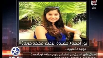 فيديو|ننشر..تفاصيل مقتل حفيدة الزعيم الوطنى 